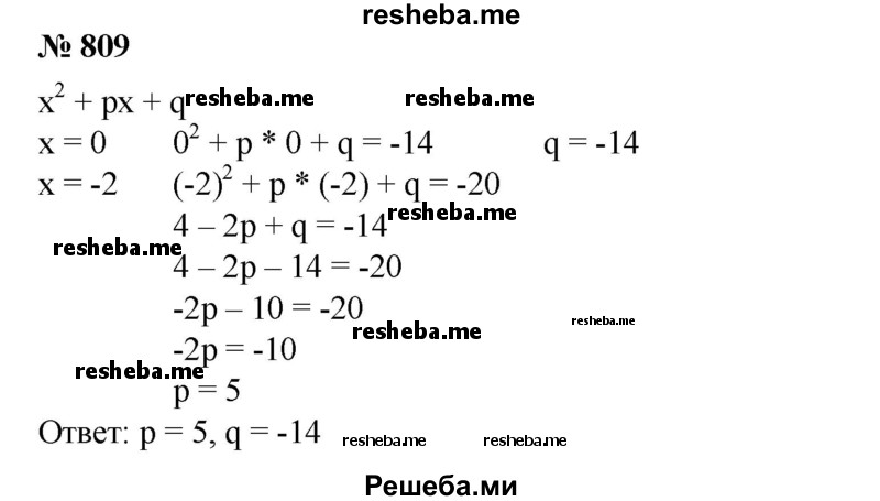 
    809. Найти коэффициенты р и q квадратного трехчлена х^2 + px + q, если этот трехчлен при х = 0 принимает значение, равное -14, а при х = -2 принимает значение -20.
