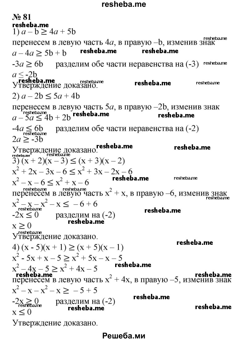 
    81. Доказать, что:
1) если а - b ≥ 4а + 5b, то а ≤ - 2b;
2) если а – 2b ≤ 5а + 4b, то 2а ≥ - 3b;
3) если(х + 2)(х-3)≤(х + 3)(х-2),то х≥0;
4) если ( x - 5)(х + 1) ≥ (х + 5)(х - 1), то х ≤ 0.
