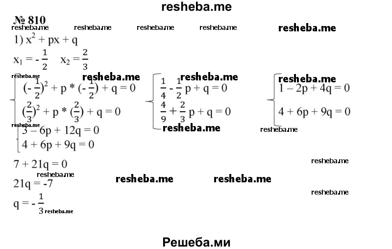 
    810. Найти р и q, если парабола у = х^2 + px + q:
1) пересекает ось абсцисс в точках х = - 1/2 и х = 2/3;
2) касается оси абсцисс в точке х = -7;
3) пересекает ось абсцисс в точке х = 2 и ось ординат в точке y= - 1.
