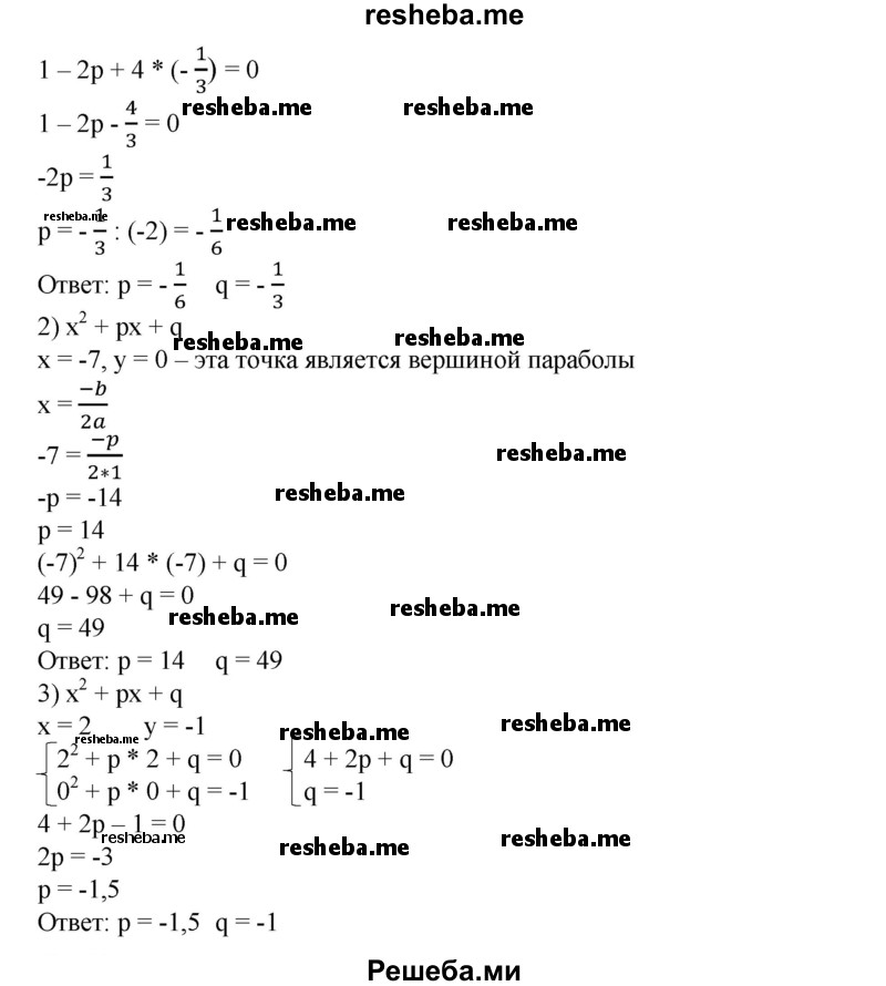 
    810. Найти р и q, если парабола у = х^2 + px + q:
1) пересекает ось абсцисс в точках х = - 1/2 и х = 2/3;
2) касается оси абсцисс в точке х = -7;
3) пересекает ось абсцисс в точке х = 2 и ось ординат в точке y= - 1.
