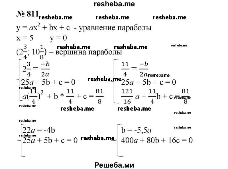 
    811. Записать уравнение параболы, если известно, что она пересекает ось абсцисс в точке 5, а ее вершиной является точка (2 3/4; 10 1/8).
