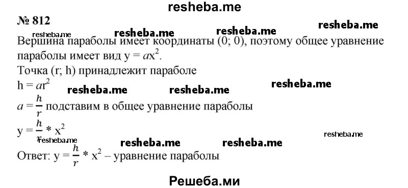 
    812. Зеркало отражателя телескопа (рефлектора) имеет в осевом сечении вид параболы (рис. 66). Написать уравнение этой параболы.
