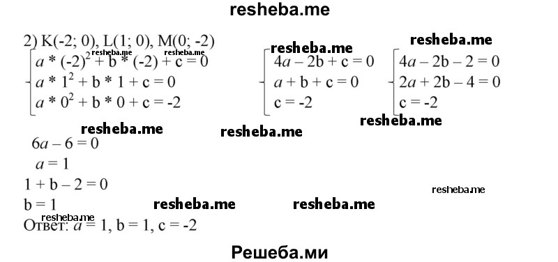 
    813. Найти коэффициенты квадратичной функции у = ах^2 + bх + с, если ее график:
1) проходит через точки А(-1; 0), В (3; 0) и С (0; -6);
2) проходит через точки К (-2; 0), L (1; 0) и М (0; 2).
