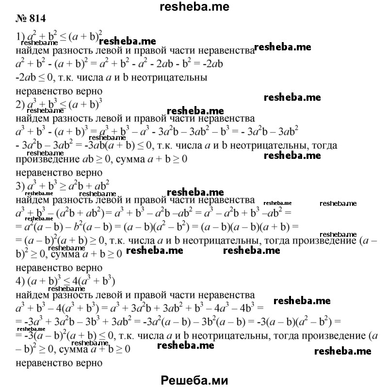 
    814. Доказать, что для любых неотрицательных чисел а и b справедливо неравенство:
1) а^2 + b^2 ≤(а+b)^2;
2) а^3+ b^3 ≤(а+b)^3;
3) a^3 + b^3 ≥a^2b + ab^2;
4) (а+b)^3 ≤4(а^3 + b^3).
