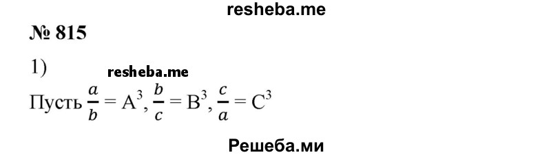 
    815. Доказать, что для любых положительных чисел а, b, с справедливо неравенство:
