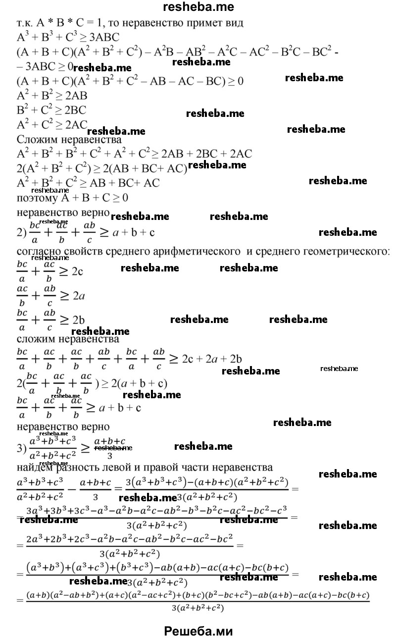 
    815. Доказать, что для любых положительных чисел а, b, с справедливо неравенство:

