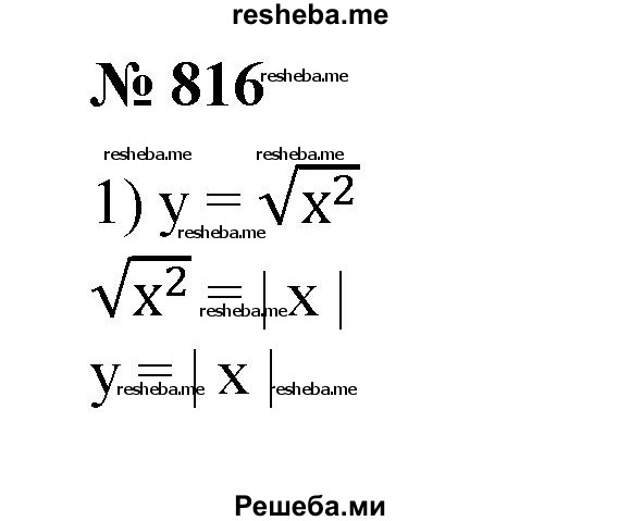 
    816. Построить график функции:
