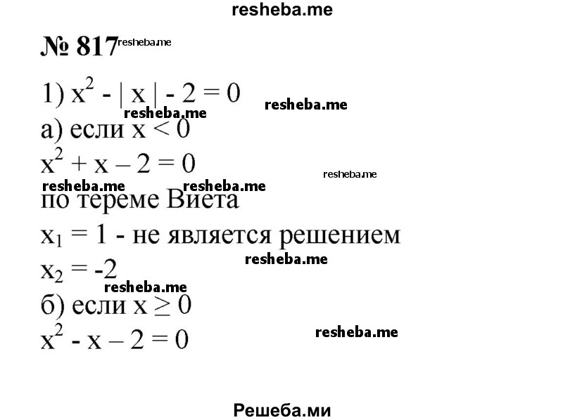 
    817. Найти действительные корни уравнения:
