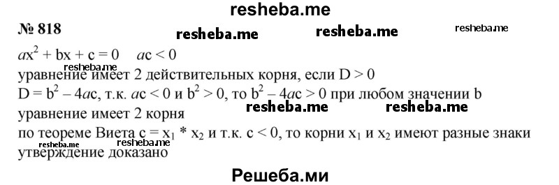 
    818. Доказать, что квадратное уравнение ах^2 + bх + с = 0 имеет два действительных корня разных знаков при любом b, если ас <0.
