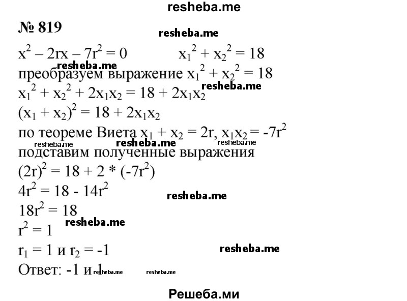 
    819. Корни x1 и х2 квадратного уравнения х^2 – 2rх – 7r^2 = 0 удовлетворяют условию х^4  1+ х^4 2 = 18. Найти r.
