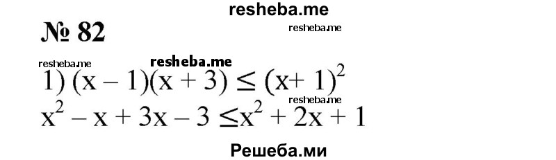 
    82. Доказать, что при всех значениях х верно неравенство: 
1) (х - 1)(х + 3) ≤ (х + 1)^2; 
2) (х + 2)^2 ≥ (х + 1)(х + 3).
