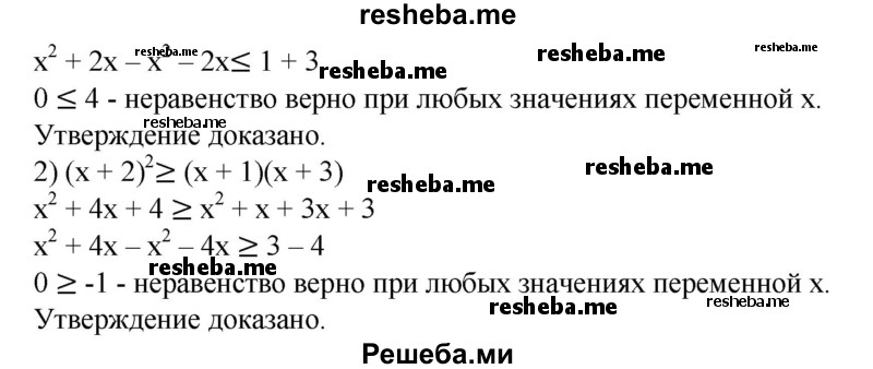 
    82. Доказать, что при всех значениях х верно неравенство: 
1) (х - 1)(х + 3) ≤ (х + 1)^2; 
2) (х + 2)^2 ≥ (х + 1)(х + 3).
