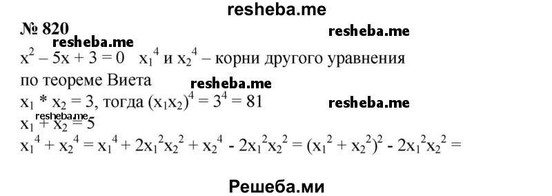 
    820. Пусть x1 и x2 — корни уравнения х^2 - 5х + 3 = 0. Составить квадратное уравнение с корнями х^4 1 и х^2  2, не решая данное.
