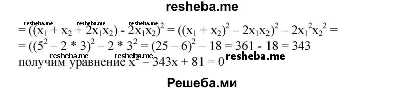 
    820. Пусть x1 и x2 — корни уравнения х^2 - 5х + 3 = 0. Составить квадратное уравнение с корнями х^4 1 и х^2  2, не решая данное.
