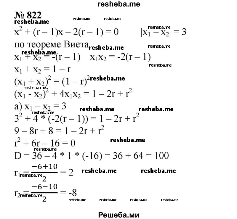 
    822. Найти все такие значения г, при которых квадратное уравнение х^2 + (r- 1)х-2(r- 1) = 0 имеет действительные корни x1 и х2, удовлетворяющие условию | x1 - х2│ = 3.
