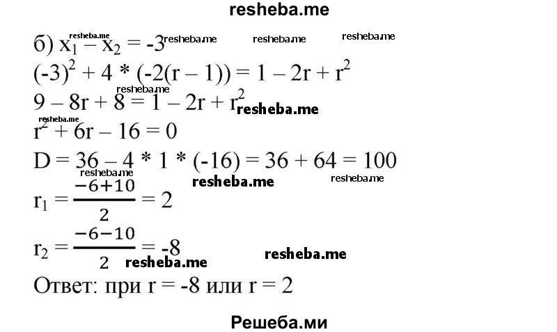 
    822. Найти все такие значения г, при которых квадратное уравнение х^2 + (r- 1)х-2(r- 1) = 0 имеет действительные корни x1 и х2, удовлетворяющие условию | x1 - х2│ = 3.
