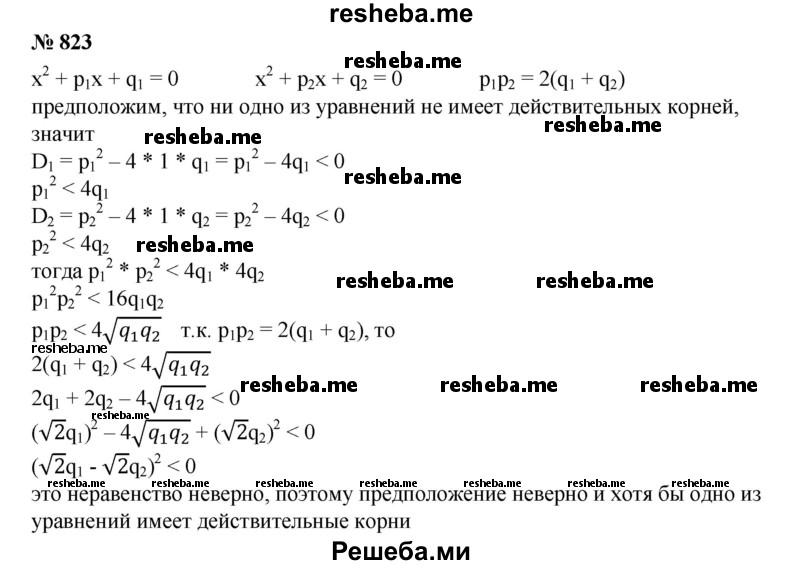 
    823. Доказать, что если коэффициенты квадратных уравнений
X^2 + p1x + q1 = 0 и х^2 + р2х + q2 = 0
связаны равенством р1р2 = 2(q1 + q2), то по крайней мере одно из этих уравнений имеет действительные корни.
