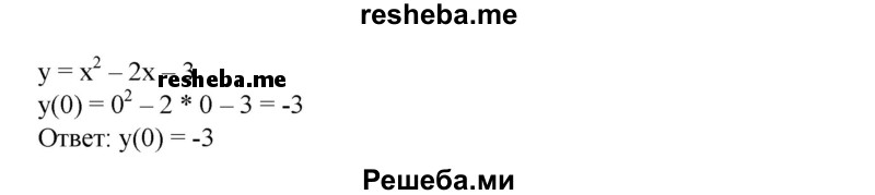 
    824. Квадратичная функция y=x^2 + px + q принимает при x = 1 наименьшее значение, равное -4. Найти у(О).
