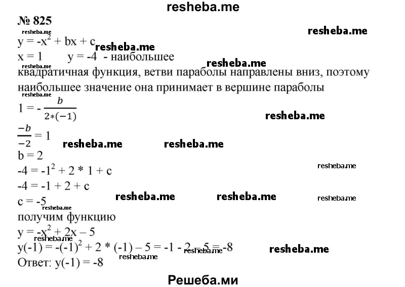 
    825. Квадратичная функция у = - х^2 + bх + с принимает при х = 1 наибольшее значение, равное -4. Найти y(-1).
