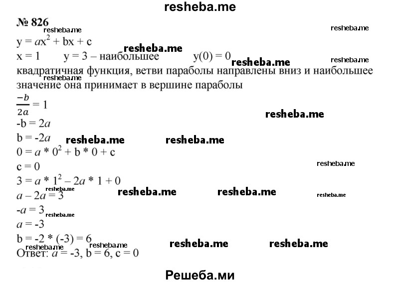 
    826. Найти коэффициенты а, b, с квадратичной функции у = ах^2 + bх + с, если она при х = 1 принимает наибольшее значение, равное 3, a y(0) = 0.
