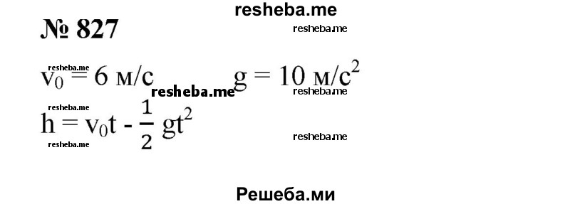 
    827. Тело брошено вертикально вверх с начальной скоростью v0 = 6м/с. Определить, через сколько секунд после начала движения тело достигает наибольшей высоты, если высоту можно найти по формуле h = v0t – 1/2gt2 (ускорение свободного падения считать равным 10 м/с2).
