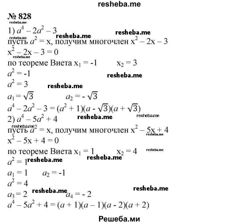 
    828. Разложить многочлен на множители: 
1) а^4 - 2а^2 - 3;
2) а^4 -5а^2 + 4.
