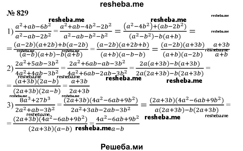 
    829. Сократить дробь:
