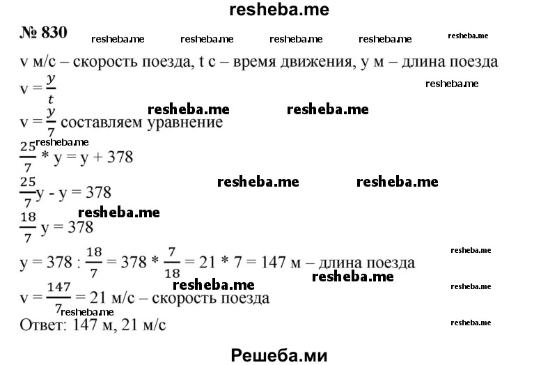 
    830. Найти скорость и длину поезда, зная, что он проходит мимо неподвижного наблюдателя за 7 с и затрачивает 25 с на то, чтобы пройти с той же скоростью мимо платформы длиной 378 м.
