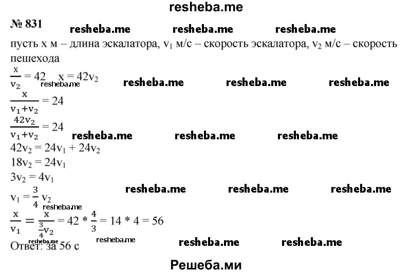 
    831. Пассажир метро спускается вниз по движущемуся эскалатору за 24 с. Если пассажир идет с той же скоростью, но по неподвижному эскалатору, то он спускается за 42 с. За сколько секунд он спустится, стоя на ступеньке движущегося эскалатора?
