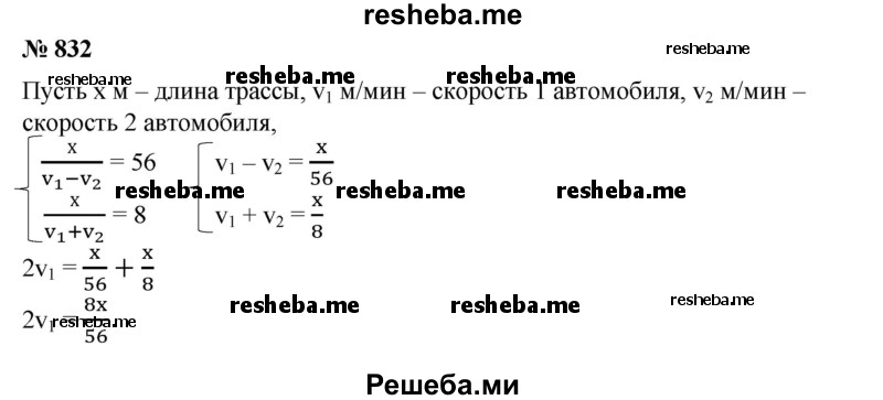 
    832. Два автомобиля, двигаясь по кольцевой дороге с постоянными скоростями в одном направлении, оказываются рядом через каждые 56 мин. При движении с теми же скоростями в противоположных направлениях автомобили встречаются через каждые 8 мин. За какое время проедет всю кольцевую трассу каждый автомобиль?
