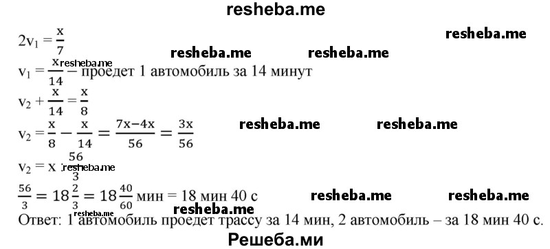 
    832. Два автомобиля, двигаясь по кольцевой дороге с постоянными скоростями в одном направлении, оказываются рядом через каждые 56 мин. При движении с теми же скоростями в противоположных направлениях автомобили встречаются через каждые 8 мин. За какое время проедет всю кольцевую трассу каждый автомобиль?
