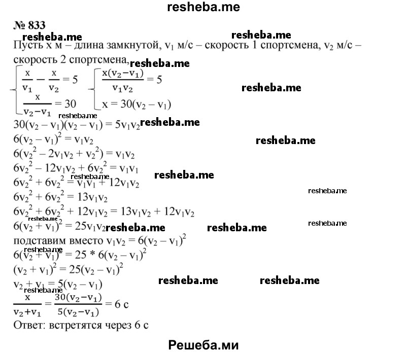 
    833. Два спортсмена бегают по одной замкнутой дорожке; скорость каждого постоянна, и на пробег всей дорожки один тратит на 5 с меньше другого. Если они начнут пробег с общего старта одновременно и в одном направлении, то окажутся рядом через 30 с. Через какое время они встретятся, если побегут одновременно с общей линии старта в противоположных направлениях?

