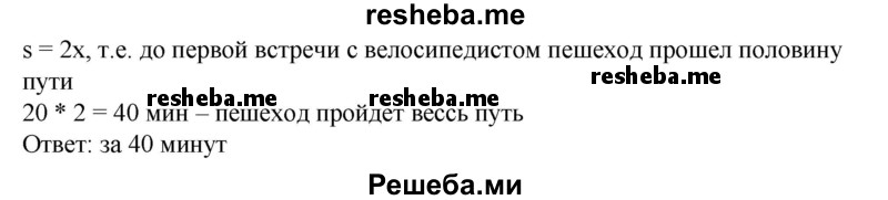 
    834. Пешеход и велосипедист отправляются из пункта А в пункт В одновременно. Прибыв в пункт В, велосипедист поворачивает обратно и встречает пешехода через 20 мин после начала движения. Не останавливаясь, велосипедист доезжает до пункта А, поворачивает обратно и догоняет пешехода через 10 мин после первой встречи. За какое время пешеход пройдет путь от А до В?
