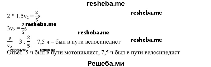 
    835. Из пункта А в пункт В выехал мотоциклист, и одновременно навстречу ему из пункта В в пункт А выехал велосипедист. Мотоциклист прибыл в пункт В через 2 ч после встречи с велосипедистом, а велосипедист прибыл в пункт А через 4,5 ч после встречи с мотоциклистом. Сколько часов были в пути мотоциклист и велосипедист?
