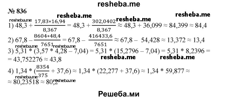 
    836. Вычислить на микрокалькуляторе с точностью до 0,1:
