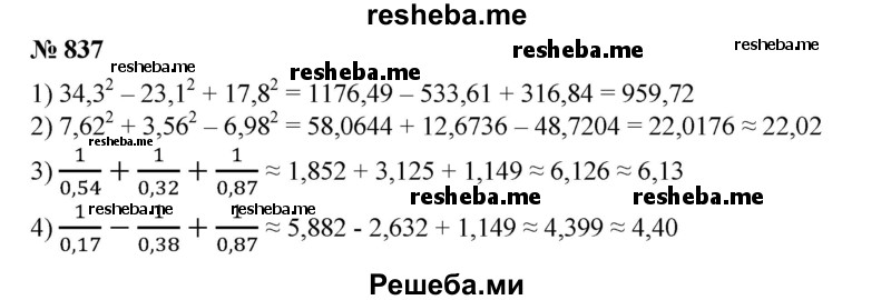 
    837. Вычислить на микрокалькуляторе приближенно с точностью до 0,01:
