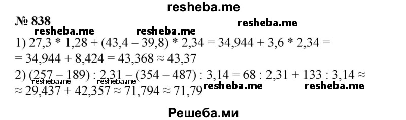 
    838. Вычислить на микрокалькуляторе приближенно с точностью до 0,01:
1) 27,3-1,28 + (43,4-39,8) 2,34;
2) (257 - 189): 2,31 - (354 - 487): 3,14.
