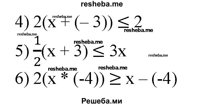 
    84. Записать в виде неравенства утверждение:
1) сумма чисел х и 17 больше 18;
2) разность чисел 13 и х меньше 2;
3) произведение чисел 17 и х не меньше 3;
4) удвоенная сумма чисел х и -3 не больше 2;
5) полусумма чисел х и 3 не больше их произведения;
6) удвоенное произведение чисел х и -4 не меньше их разности.
