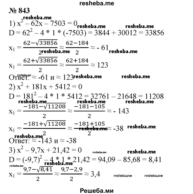 
    843. С помощью микрокалькулятора найти корни уравнения: 
1) х^2-62х-7503 = 0;
2) х^2 + 181x + 5412 = 0;
3) х^2-9,7х +21,42=0; 
4) х^2 + 1,5х - 62,85 = 0.
