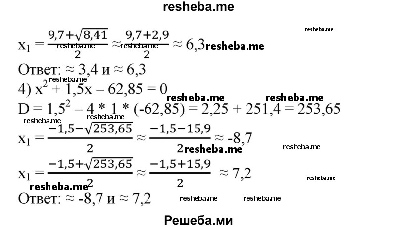 
    843. С помощью микрокалькулятора найти корни уравнения: 
1) х^2-62х-7503 = 0;
2) х^2 + 181x + 5412 = 0;
3) х^2-9,7х +21,42=0; 
4) х^2 + 1,5х - 62,85 = 0.
