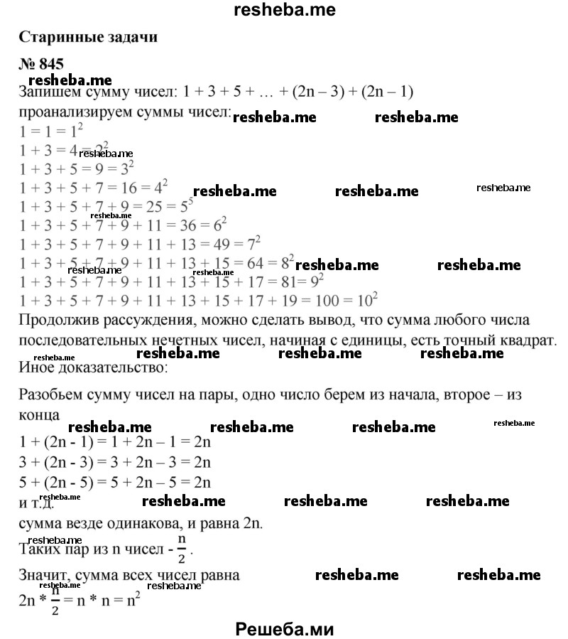 
    845. Сумма любого числа последовательных нечетных чисел, начиная с единицы, есть точный квадрат.
