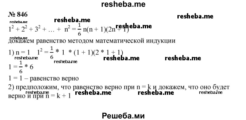 
    846. Доказать равенство
1^2 + 2^2 + З^2 + ... + n^2 = 1/6n (n + 1)(2n + 1).
