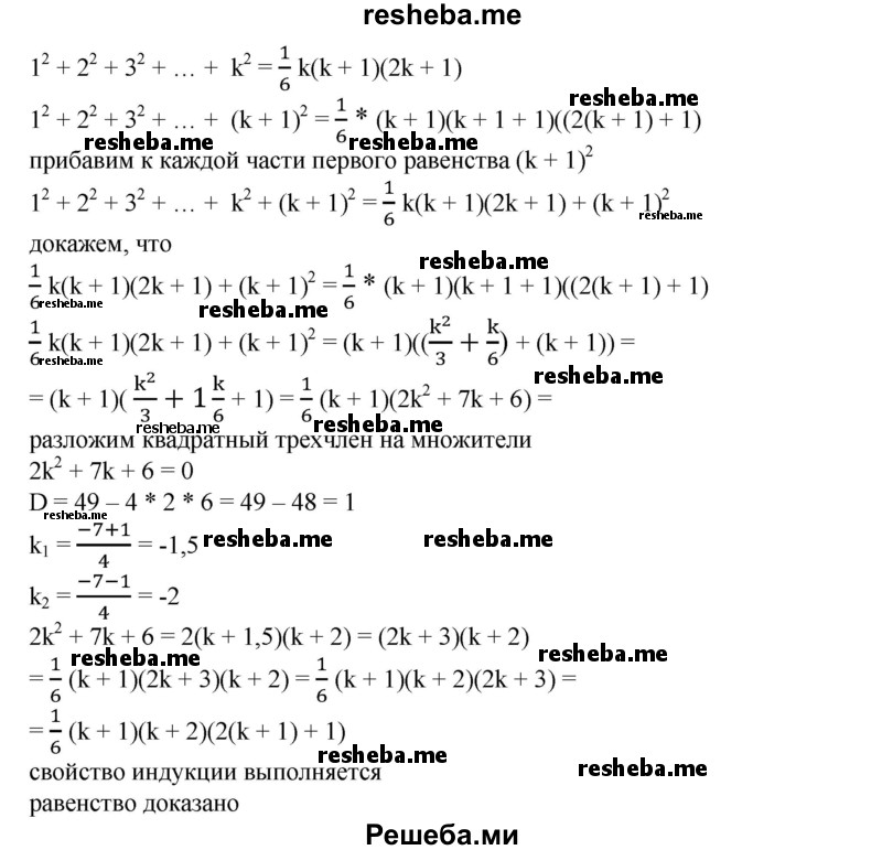 
    846. Доказать равенство
1^2 + 2^2 + З^2 + ... + n^2 = 1/6n (n + 1)(2n + 1).
