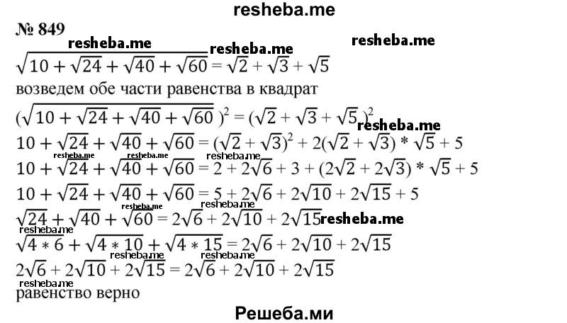 
    849. Показать, что √10 + √24 + √40 + √60 = √2+√3+√5.
