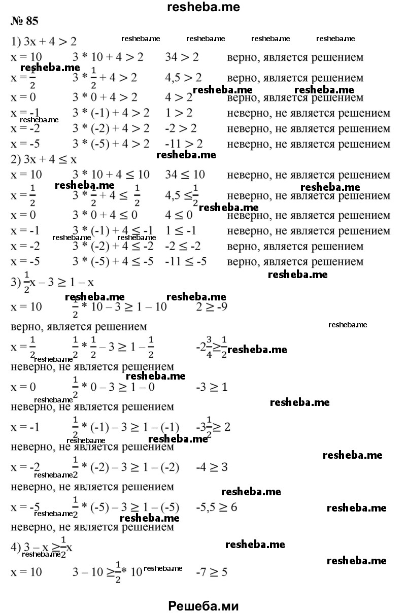 
    85. Какие из чисел 10, 1/2, 0, -1, -2, -5 являются решениями неравенства:
1) Зх + 4 > 2;
2) Зх + 4 ≤ х;
3) 1/2х-3 ≥ 1-х;	
4) 3 – х ≥ 1/2х?
