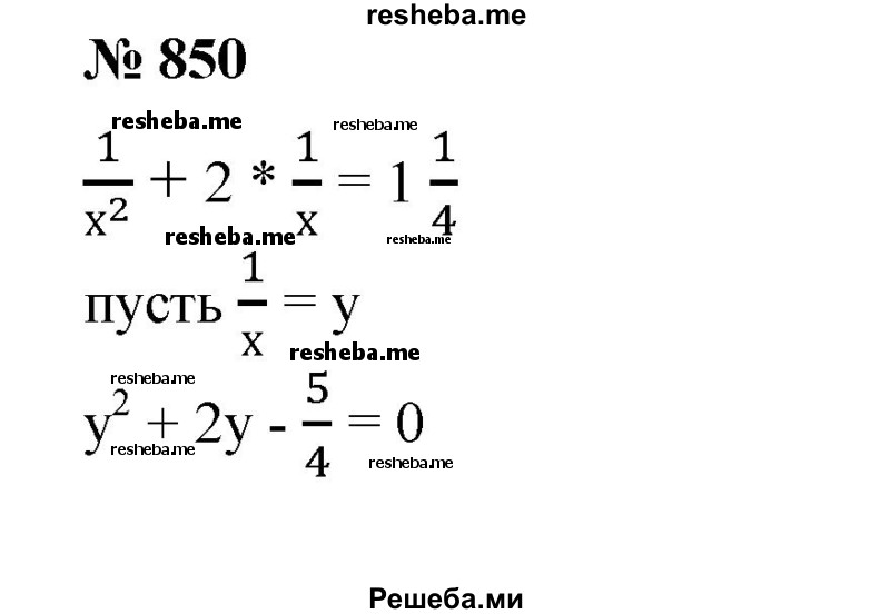 
    850. Решить уравнение
