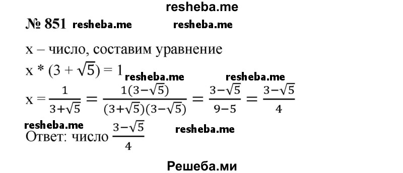 
    851. Найти число, которое от умножения на 3 + √5 дает 1.
