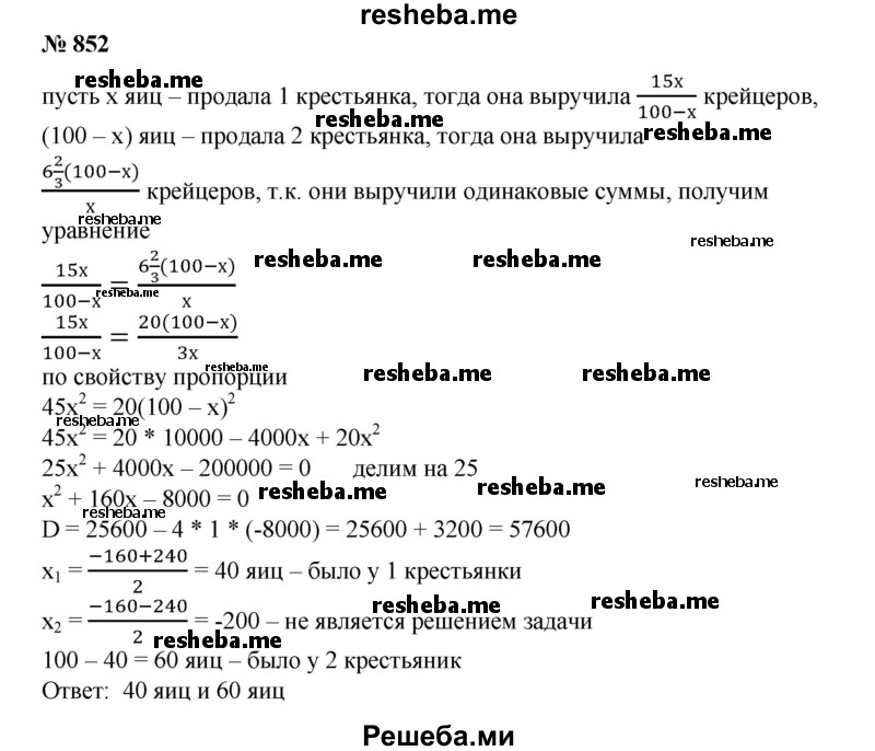 
    852. Две крестьянки принесли на рынок 100 яиц, одна больше, нежели другая; обе выручили одинаковые суммы. Первая сказала второй: «Будь у меня твои яйца, я выручила бы 15 крейцеров». Вторая ответила: «А будь твои яйца у меня, я выручила бы за них 6 2/3 крейцера». Сколько яиц было у каждой?
