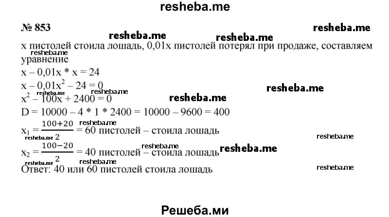 
    853. Некто купил лошадь и спустя некоторое время продал ее за 24 пистоля. При этой продаже он потерял столько процентов, сколько стоила ему лошадь. Спрашивается: за какую сумму он ее купил?
