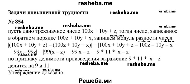 
    854. Доказать, что если из трехзначного числа вычесть трехзначное число, записанное теми же цифрами, что и первое, но в обратном порядке, то модуль полученной разности будет делиться на 9 и 11
